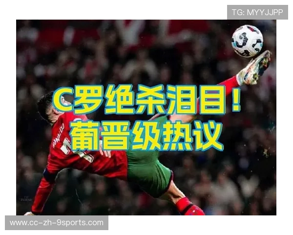C罗抓住二点球完成补射：从错失到瞬间逆转的训练秘密